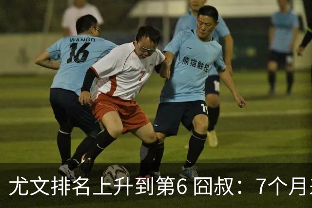 尤文排名上升到第6 囧叔：7个月来首次3连胜不容易