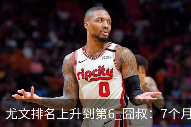 尤文排名上升到第6 囧叔：7个月来首次3连胜不容易