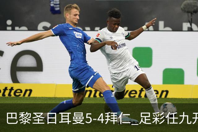 巴黎圣日耳曼5-4拜仁 足彩任九开286注36243元